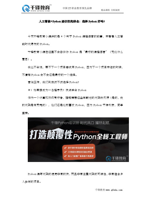 人工智能+Python培训机构排名：选择Python好吗？