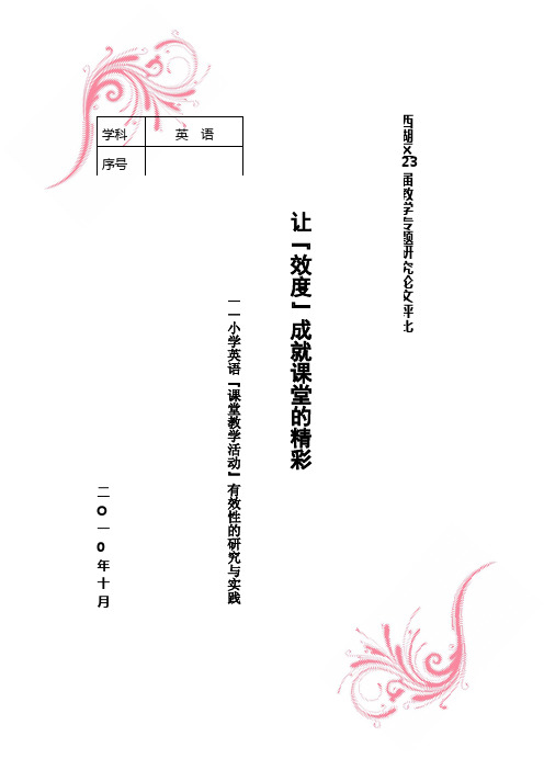 让“效度”成就课堂的精彩——小学英语“课堂教学活动”有效性的研究与实践