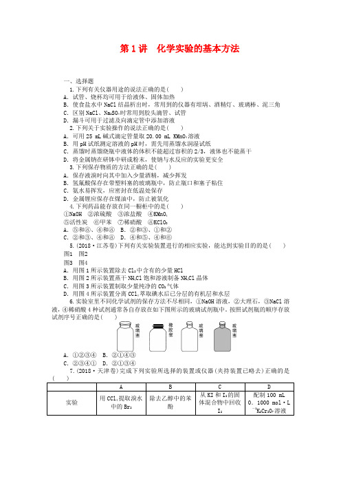 2019届高中化学一轮总复习第1讲-化学实验的基本方法同步训练(含答案)