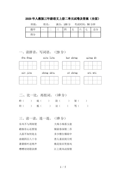 2020年人教版三年级语文上册二单元试卷及答案(全面)