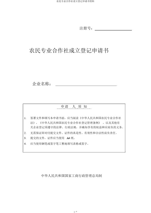 农民专业合作社设立登记申请书资料