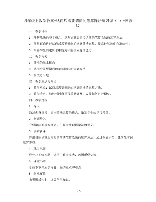 四年级上数学教案-试商后需要调商的笔算除法练习课(1)-苏教版