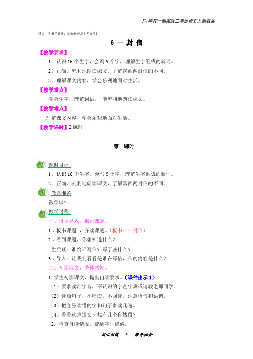 二年级语文上册教案含反思说课稿及课时作业6 一封信