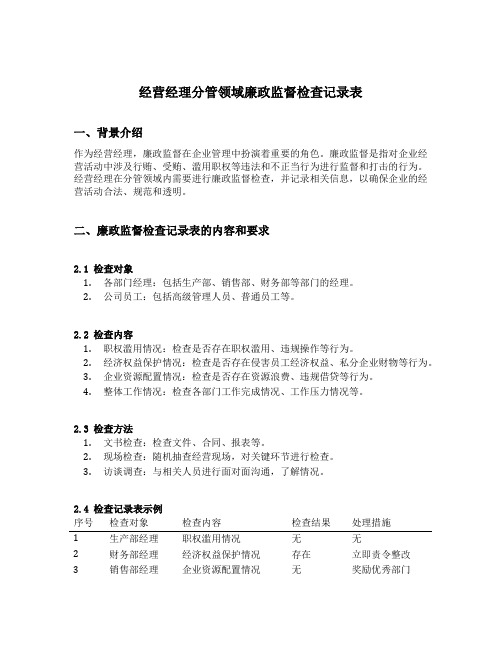 经营经理分管领域廉政监督检查记录表