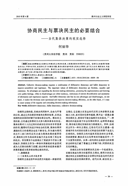 协商民主与票决民主的必要结合——当代集体决策的现实选择