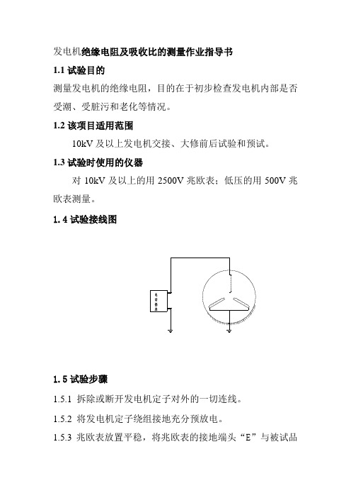 发电机绝缘电阻及吸收比的测量作业指导书