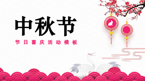 中秋节喜庆节日中国风策划模板(PPT12张)