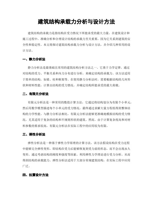 建筑结构承载力分析与设计方法