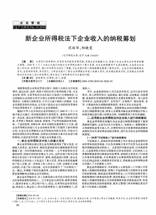 新企业所得税法下企业收入的纳税筹划