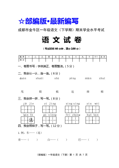 (部编版)一年级语文(下册)期末学业水平考试试卷【成都市 · 真卷】