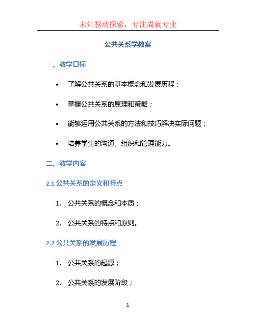 公共关系学教案