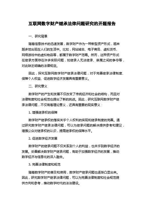 互联网数字财产继承法律问题研究的开题报告