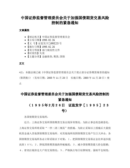 中国证券监督管理委员会关于加强国债期货交易风险控制的紧急通知