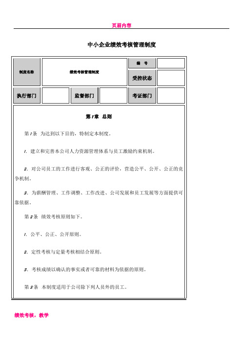 中小企业绩效考核管理制度