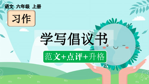 人教版六年级语文上册第六单元习作：《学写倡议书》教学课件