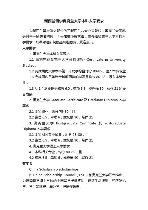 新西兰留学奥克兰大学本科入学要求