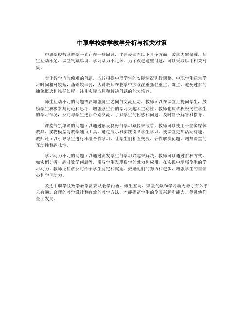 中职学校数学教学分析与相关对策