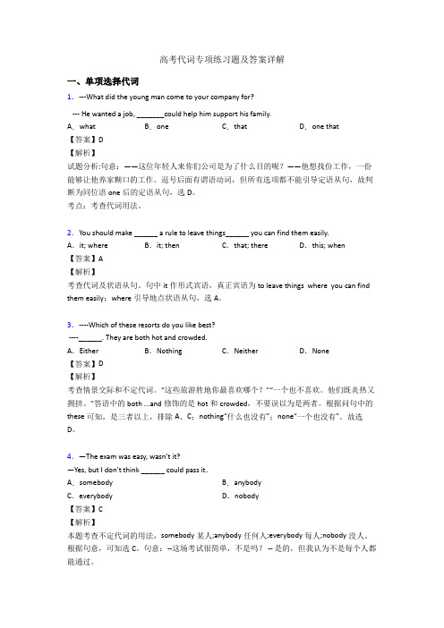 高考代词专项练习题及答案详解