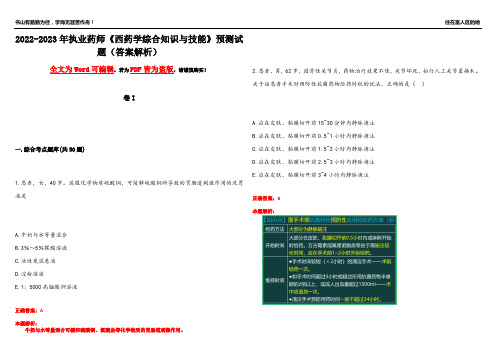 2022-2023年执业药师《西药学综合知识与技能》预测试题1(答案解析)