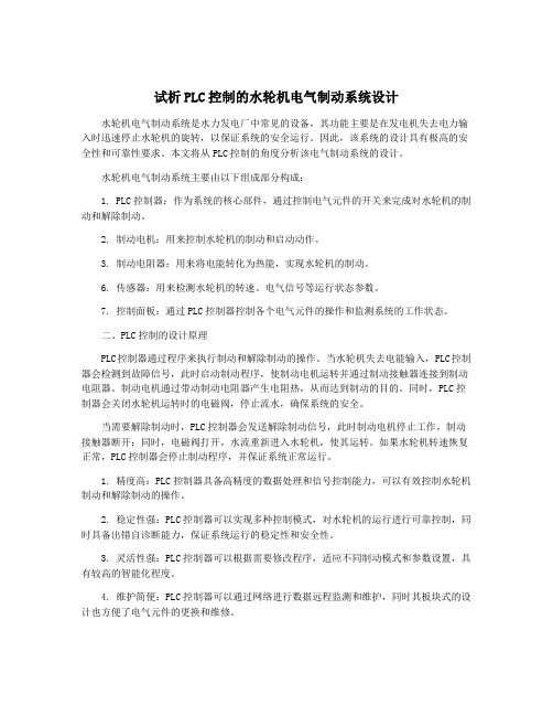 试析PLC控制的水轮机电气制动系统设计