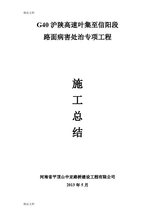 (整理)G40沪陕高速叶集至信阳段竣工总结.