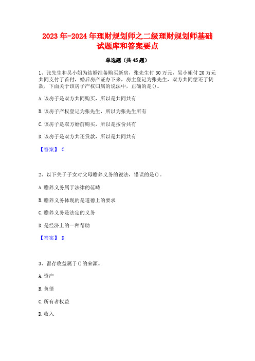 2023年-2024年理财规划师之二级理财规划师基础试题库和答案要点