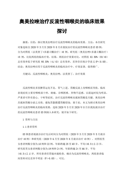 奥美拉唑治疗反流性咽喉炎的临床效果探讨