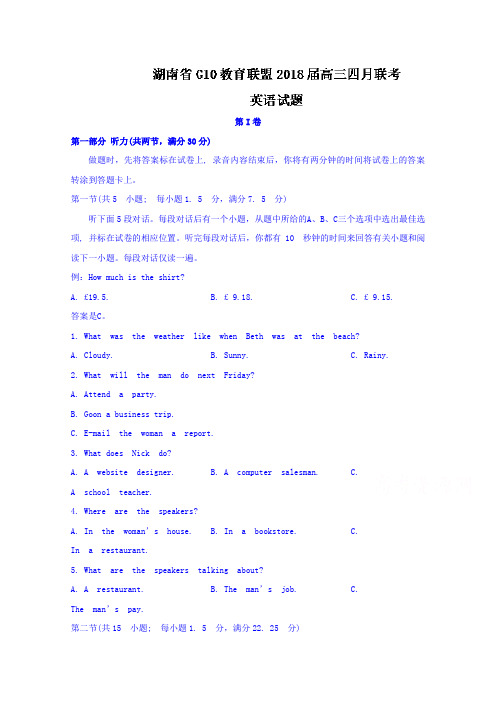 湖南省G10教育联盟2018届高三四月联考英语试题+Word版含答案