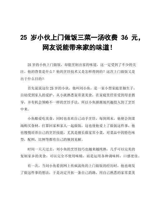 25岁小伙上门做饭三菜一汤收费36元,网友说能带来家的味道!