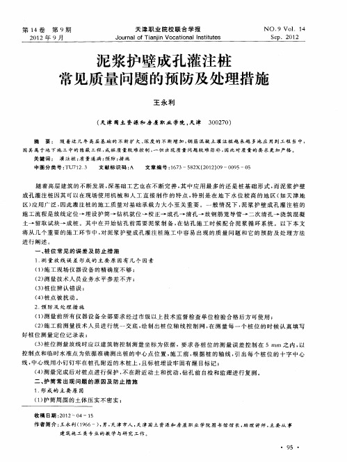 泥浆护壁成孔灌注桩常见质量问题的预防及处理措施