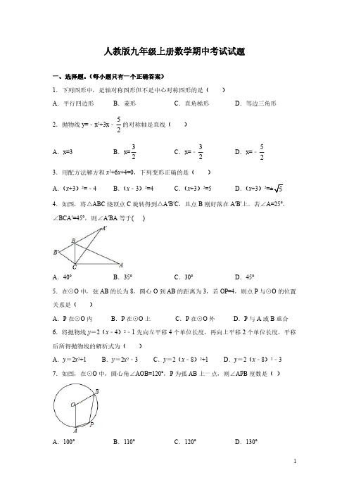 人教版九年级上册数学期中考试试卷带答案解析