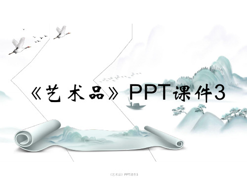 《艺术品》PPT课件3