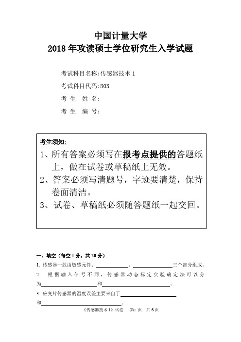 中国计量大学传感器技术1  2011,2016--2018年考研真题