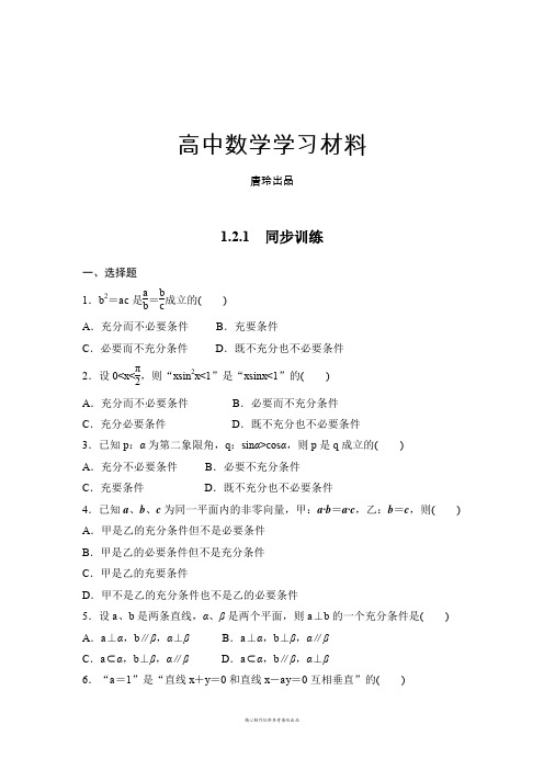 高中数学人教A版选修2-11.2.1同步训练.docx