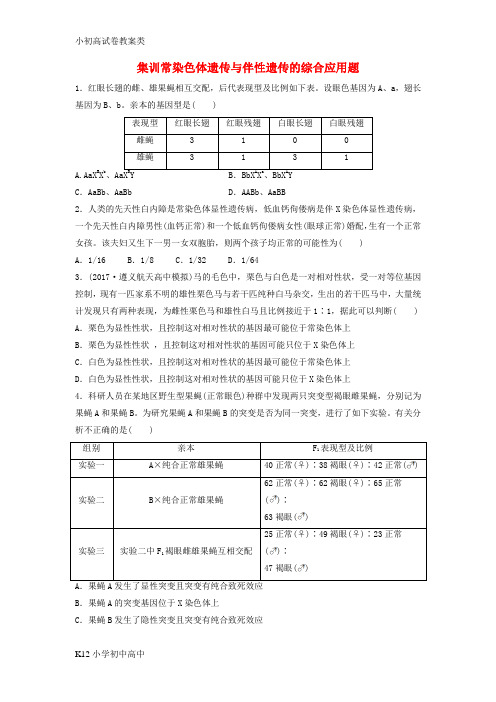 【配套K12】2018年高考生物重难点突破强化练第39练集训常染色体遗传与伴性遗传的综合应用题苏教版