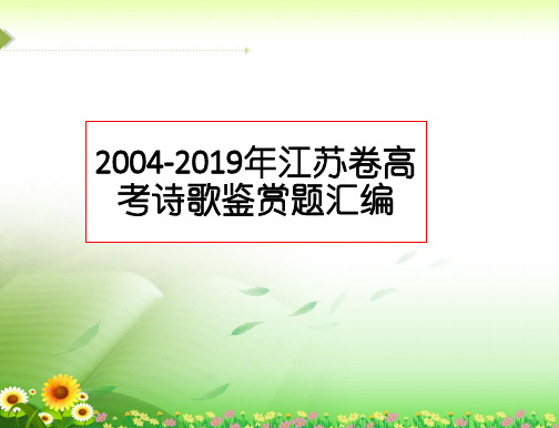 2004-2019年江苏卷高考诗歌鉴赏题汇编