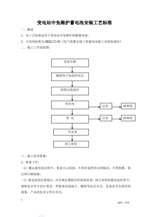 变电站中免维护蓄电池安装工艺标准