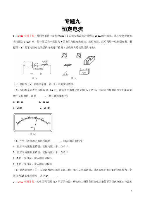 高考(2015-2019)物理真题分项A4版——专题(九) 恒定电流(试题版)