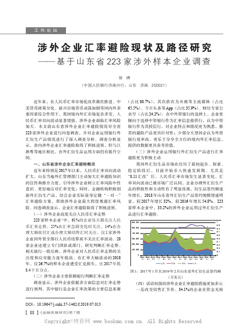 涉外企业汇率避险现状及路径研究——基于山东省223 家涉外样本企业调查