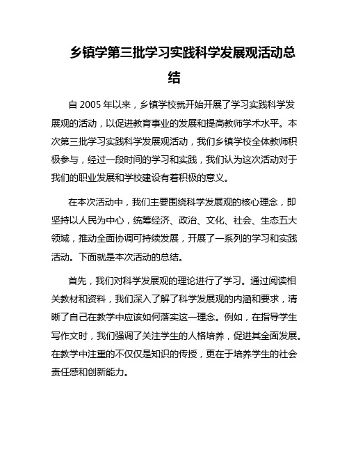 乡镇学第三批学习实践科学发展观活动总结