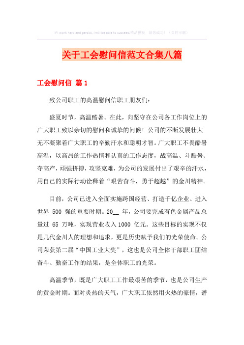 关于工会慰问信范文合集八篇