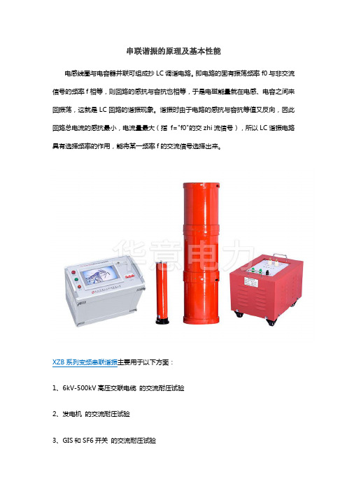 串联谐振的原理及基本性能