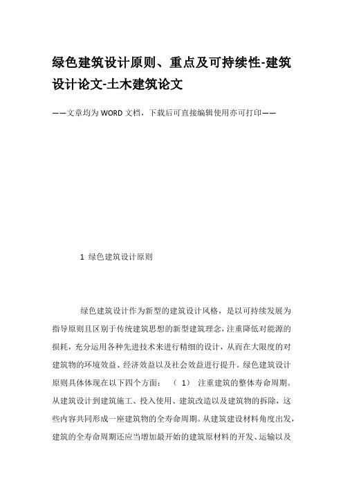 绿色建筑设计原则、重点及可持续性-建筑设计论文-土木建筑论文