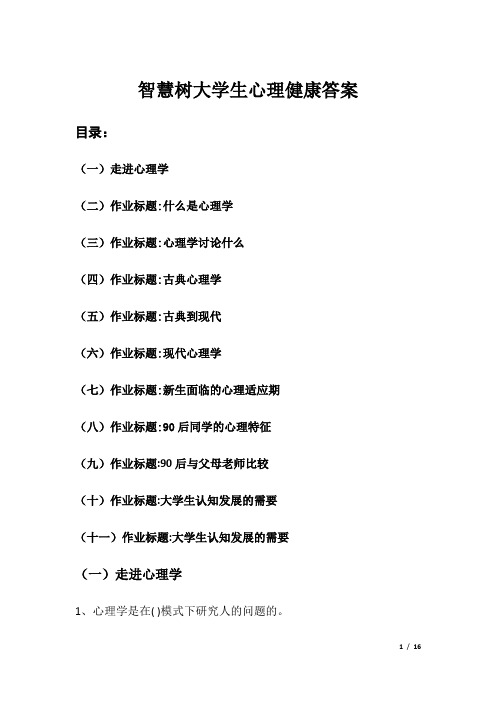 智慧树大学生心理健康答案