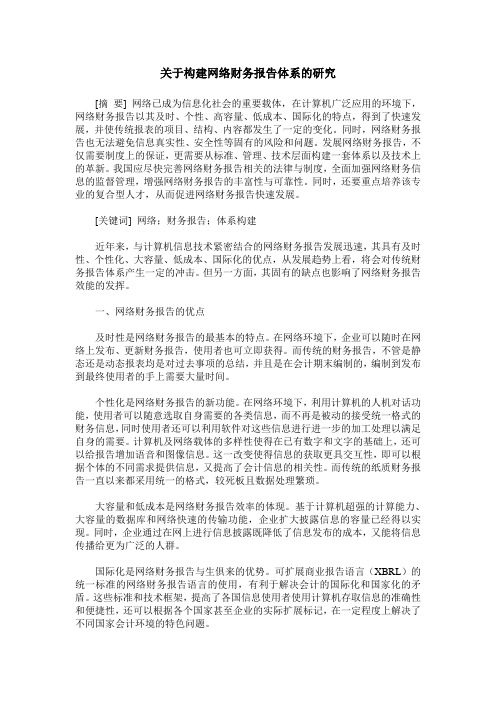 关于构建网络财务报告体系的研究