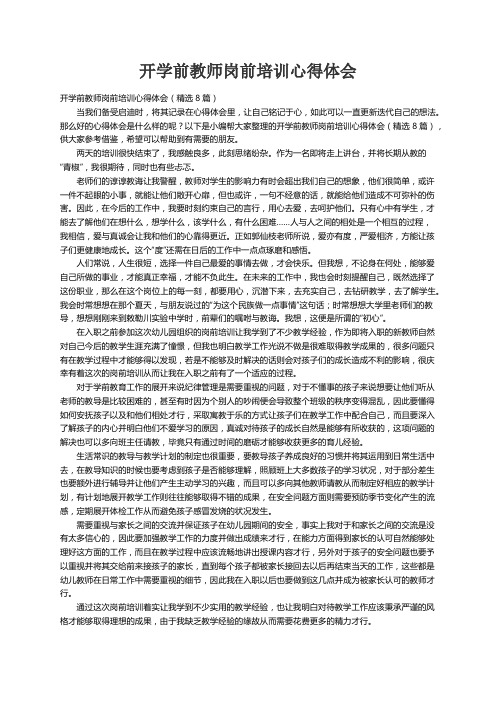 开学前教师岗前培训心得体会（精选8篇）