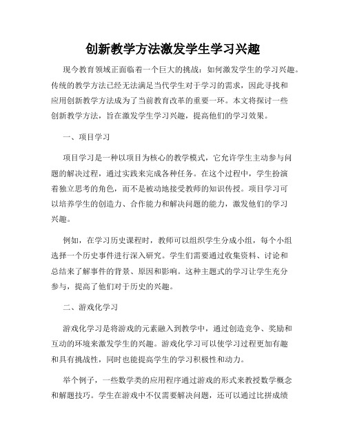 创新教学方法激发学生学习兴趣