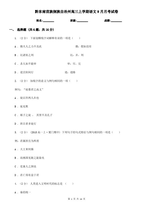 黔东南苗族侗族自治州高三上学期语文9月月考试卷