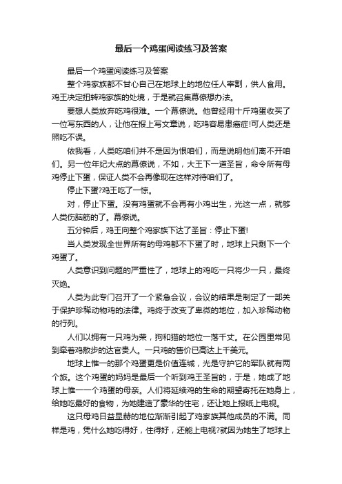 最后一个鸡蛋阅读练习及答案