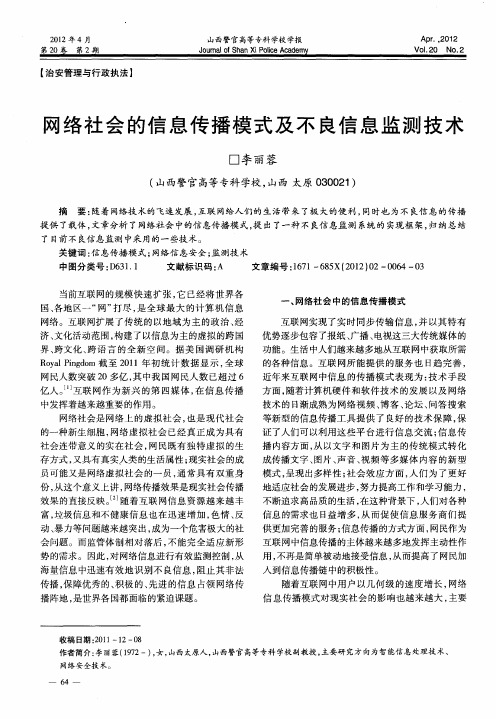 网络社会的信息传播模式及不良信息监测技术